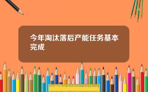 今年淘汰落后产能任务基本完成