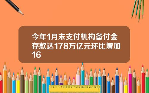 今年1月末支付机构备付金存款达178万亿元环比增加16