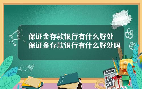 保证金存款银行有什么好处保证金存款银行有什么好处吗