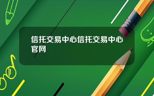 信托交易中心信托交易中心官网