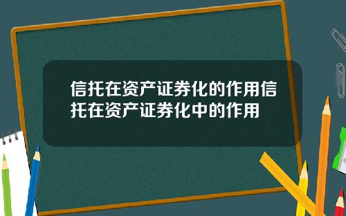 信托在资产证券化的作用信托在资产证券化中的作用