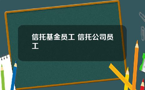 信托基金员工 信托公司员工