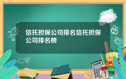 信托担保公司排名信托担保公司排名榜