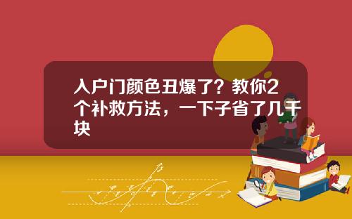 入户门颜色丑爆了？教你2个补救方法，一下子省了几千块