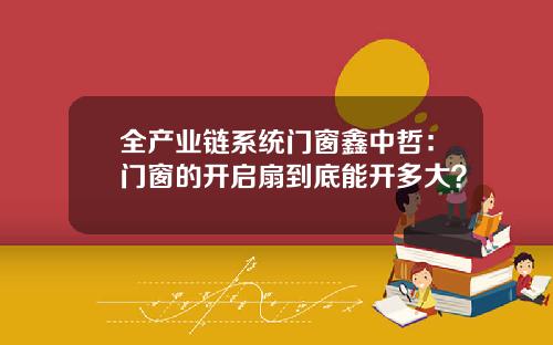 全产业链系统门窗鑫中哲：门窗的开启扇到底能开多大？