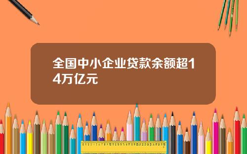 全国中小企业贷款余额超14万亿元