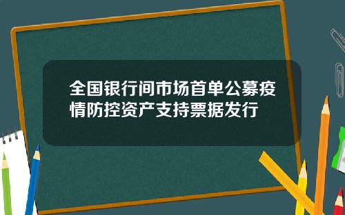 全国银行间市场首单公募疫情防控资产支持票据发行