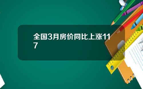 全国3月房价同比上涨117