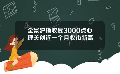 全景沪指收复3000点心理关创近一个月收市新高