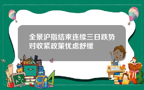 全景沪指结束连续三日跌势对收紧政策忧虑舒缓