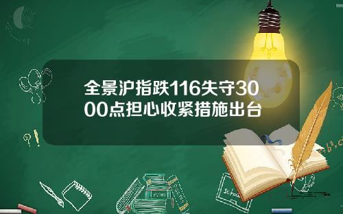 全景沪指跌116失守3000点担心收紧措施出台