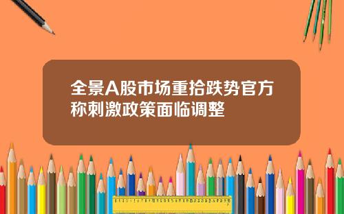 全景A股市场重拾跌势官方称刺激政策面临调整