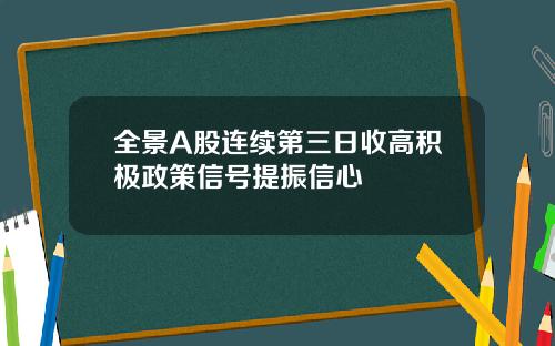 全景A股连续第三日收高积极政策信号提振信心