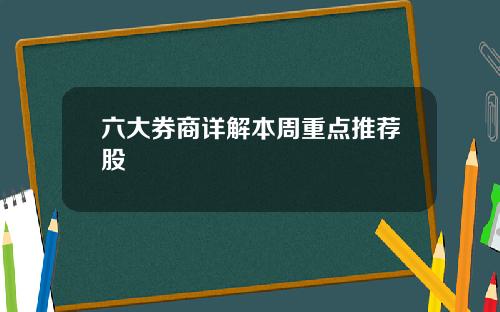 六大券商详解本周重点推荐股