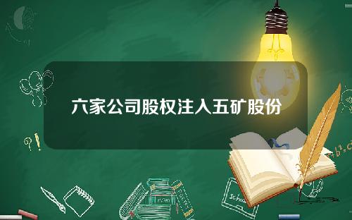 六家公司股权注入五矿股份