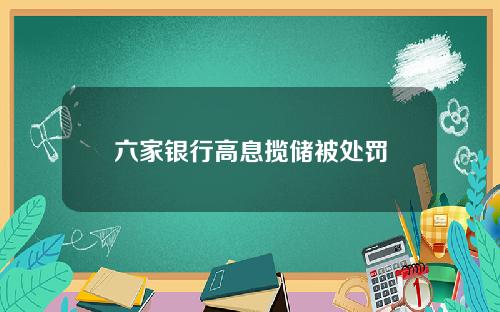 六家银行高息揽储被处罚