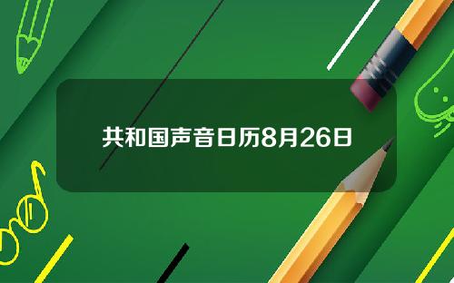 共和国声音日历8月26日