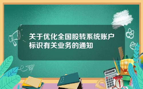 关于优化全国股转系统账户标识有关业务的通知