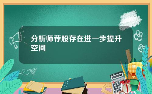 分析师荐股存在进一步提升空间