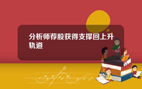 分析师荐股获得支撑回上升轨道