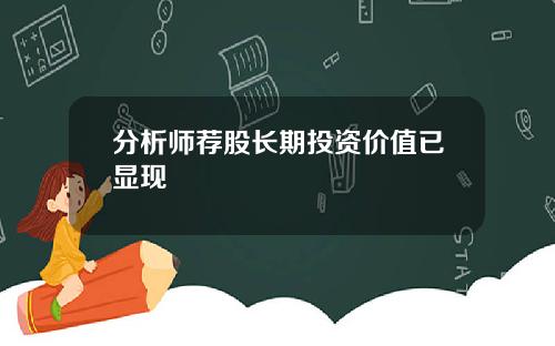 分析师荐股长期投资价值已显现