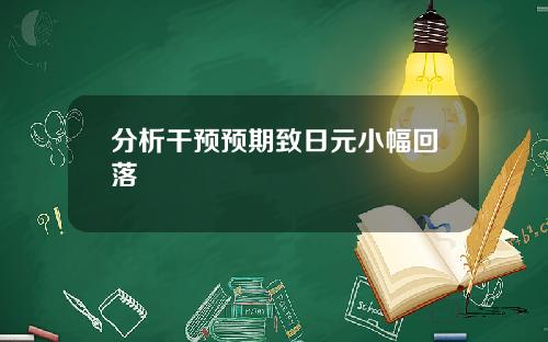 分析干预预期致日元小幅回落