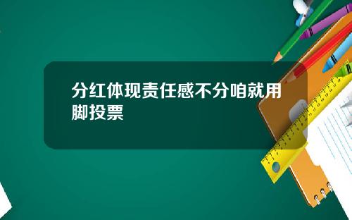 分红体现责任感不分咱就用脚投票