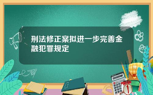 刑法修正案拟进一步完善金融犯罪规定