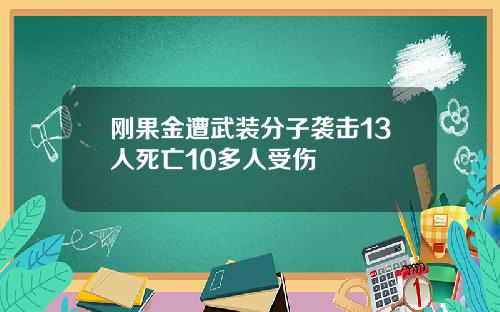 刚果金遭武装分子袭击13人死亡10多人受伤