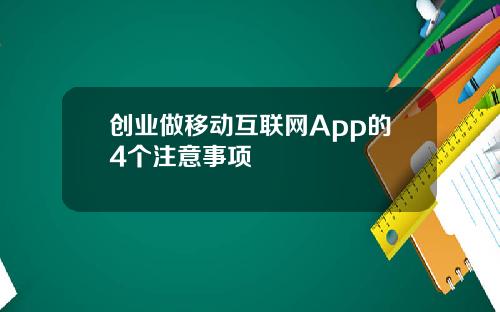 创业做移动互联网App的4个注意事项