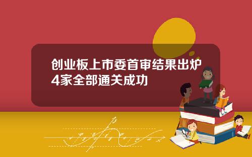 创业板上市委首审结果出炉4家全部通关成功