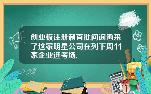 创业板注册制首批问询函来了这家明星公司在列下周11家企业进考场.