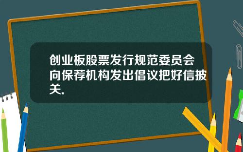 创业板股票发行规范委员会向保荐机构发出倡议把好信披关.