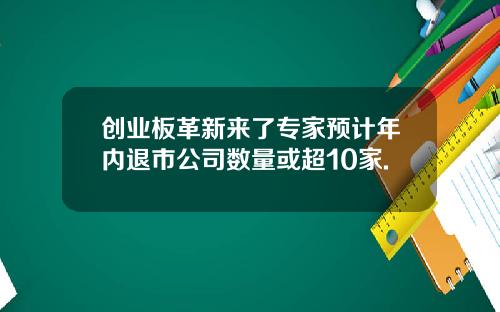 创业板革新来了专家预计年内退市公司数量或超10家.