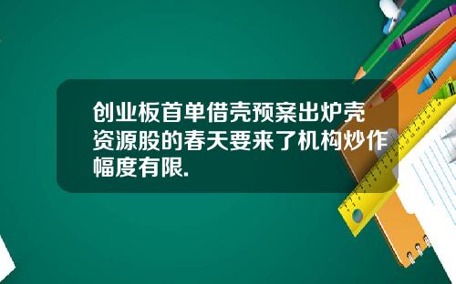 创业板首单借壳预案出炉壳资源股的春天要来了机构炒作幅度有限.