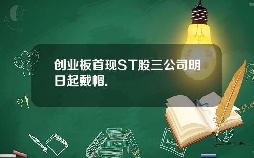 创业板首现ST股三公司明日起戴帽.