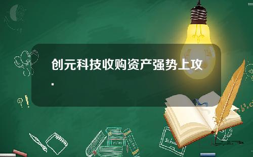 创元科技收购资产强势上攻.