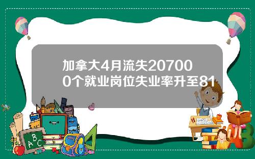 加拿大4月流失207000个就业岗位失业率升至81