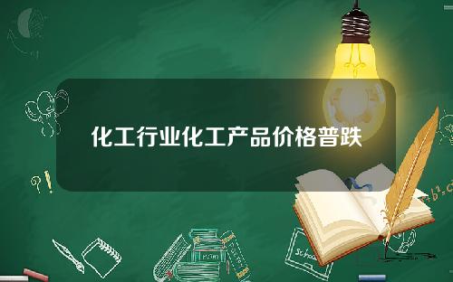 化工行业化工产品价格普跌