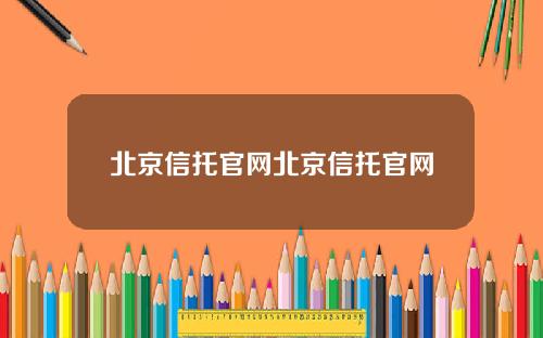 北京信托官网北京信托官网