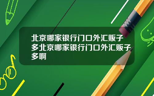 北京哪家银行门口外汇贩子多北京哪家银行门口外汇贩子多啊