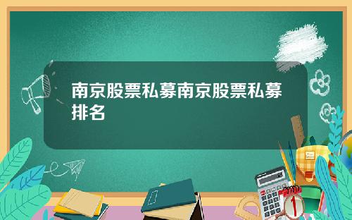 南京股票私募南京股票私募排名