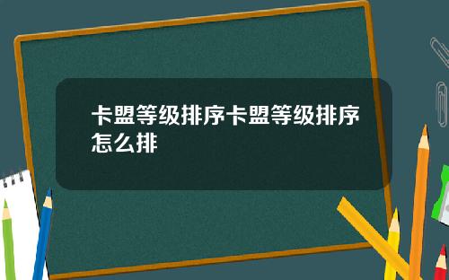 卡盟等级排序卡盟等级排序怎么排