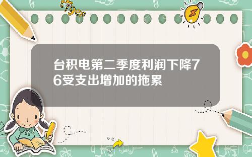 台积电第二季度利润下降76受支出增加的拖累