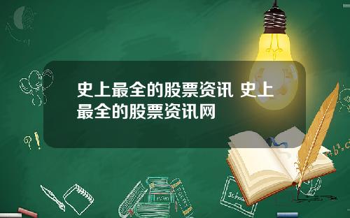 史上最全的股票资讯 史上最全的股票资讯网