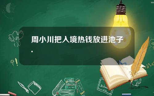 周小川把入境热钱放进池子.