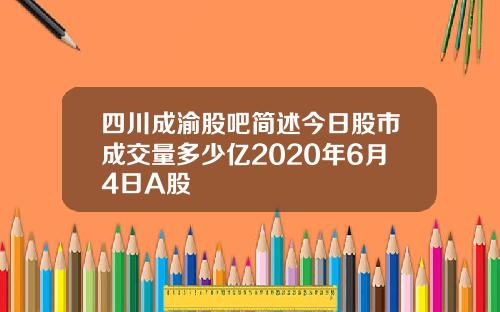 四川成渝股吧简述今日股市成交量多少亿2020年6月4日A股