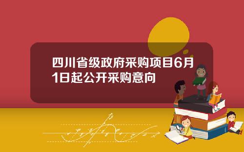 四川省级政府采购项目6月1日起公开采购意向