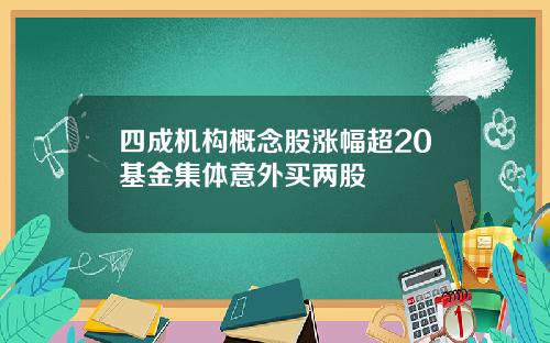 四成机构概念股涨幅超20基金集体意外买两股