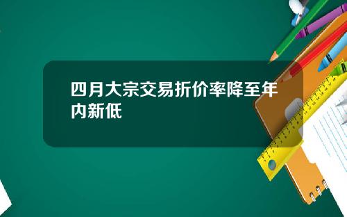 四月大宗交易折价率降至年内新低